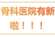 贵州省骨科医院有新公众号啦！！！
