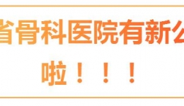 贵州省骨科医院有新公众号啦！！！