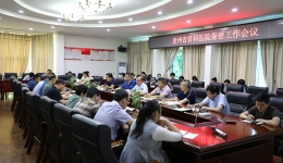 医院召开2019年保密工作会议
