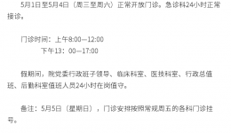 “五一”期间省骨科医院出诊情况的通知