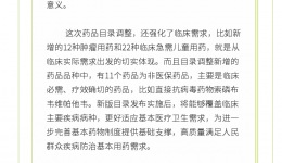 新版《国家基本药物目录》（2018）解读
