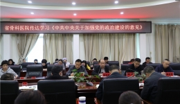 省骨科医院传达学习《中共中央关于加强党的政治建设的意见》