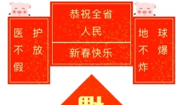 我们为健康“守岁”--省骨科医院春节期间24小时接诊
