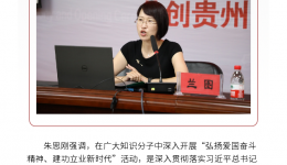 省骨科医院邀请贵州省委党校副教授兰图作报告
