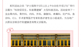 贵州省骨科医院举办“护士-引领之声，人人享有健康”庆祝“5.12国际护士节”系列活动