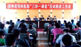 省骨科医院召开“三好一满意”活动推进会