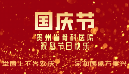 【欢度国庆】贵州省骨科医院祝您节日快乐！