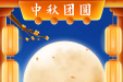 【花好月圆】贵州省骨科医院祝您中秋快乐阖家团圆！
