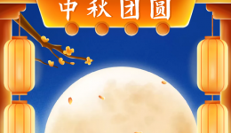 【花好月圆】贵州省骨科医院祝您中秋快乐阖家团圆！