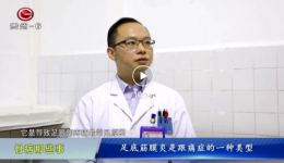 【骨病那些事】起床时足跟疼痛？！听专家谈谈足底筋膜炎那些事
