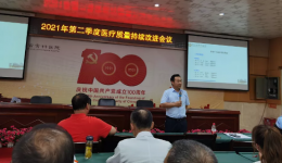 【骨医新闻】省骨科医院召开2021年第二季度医疗质量持续改进会议