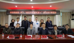 【骨医新闻】推动医校合作 共建创新局——贵州省骨科医院与贵州大学电气工程学院召开科研项目推进会