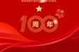省骨科医院党员干部职工集中收看庆祝中国共产党成立100周年大会