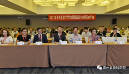 省骨科医院成功承办贵州省老年学学会骨质疏松会专业委员会年会