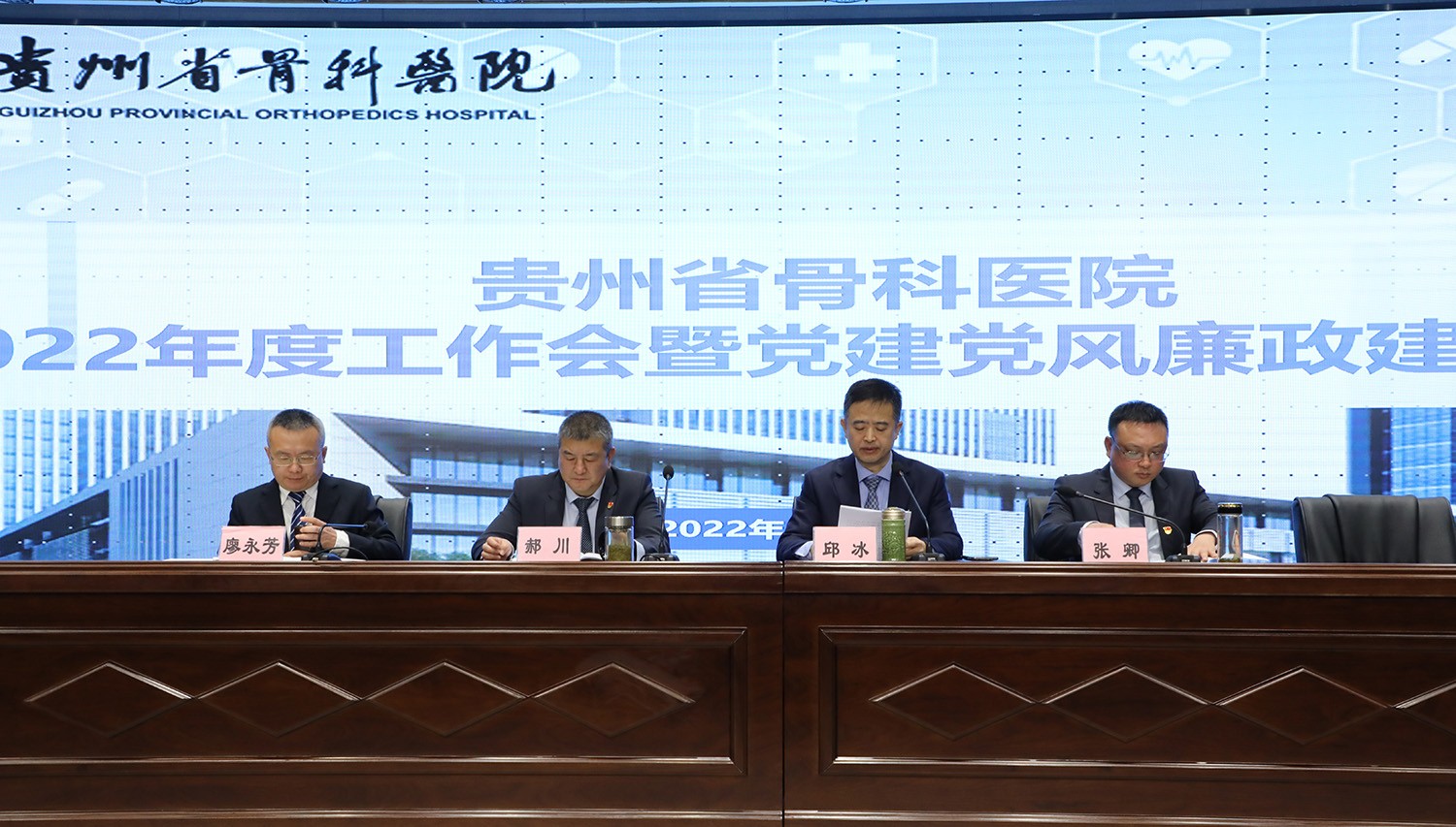 【骨医新闻】贵州省骨科医院召开2022年工作会暨党建党风廉政建设会议