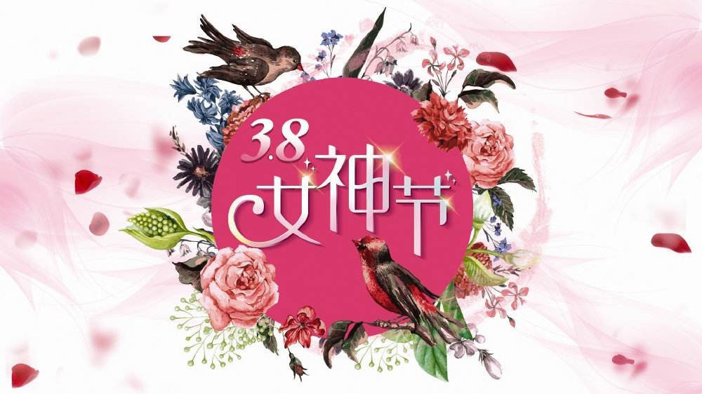 【女神节】“三八”国际妇女节慰问信