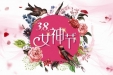 【女神节】“三八”国际妇女节慰问信