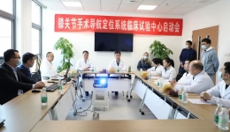 【骨医新闻】我院关节科成功召开膝关节手术导航定位系统临床试验项目启动会