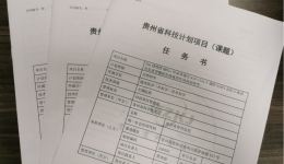 【喜讯】贵州省骨科医院骨外科获贵州省科技厅科研课题立项四项