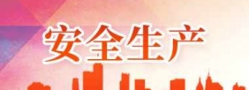 安全生产