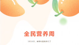 【媒体骨医】省骨科医院全民营养周相关活动顺利举办