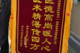 【骨医锦旗】医术精湛传四方，医德高尚暖人心