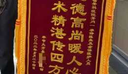 【骨医锦旗】医术精湛传四方，医德高尚暖人心
