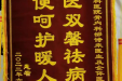 【骨医锦旗】医德高尚赢赞许，医术精湛获真情