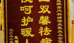 【骨医锦旗】医德高尚赢赞许，医术精湛获真情