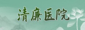 清廉医院