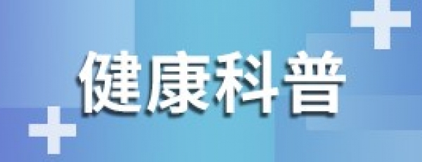 健康科普