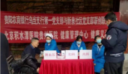 关爱健康 保驾护航——积水潭贵州医院开展健康义诊活动
