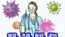 【新冠防控】甲流、诺如、新冠傻傻分不清？一图教你区分！