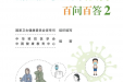【新冠防控】新冠病毒感染防治百问百答2来啦！快收藏！