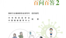 【新冠防控】新冠病毒感染防治百问百答2来啦！快收藏！