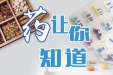 【健康科普】药品居家储存保管，你做对了吗？