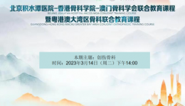 区域共建促发展 学术交流保健康