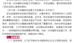 中共中央办公厅 国务院办公厅印发《关于进一步加强财会监督工作的意见》