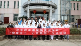 北京积水潭医院贵州医院开展 “健康至上，心系黎阳”义诊活动