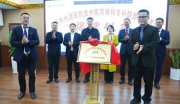 【帮扶走基层】北京积水潭医院贵州医院骨科专科联盟又添新成员