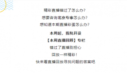 【本周直播回顾】北京专家在线为您答疑解惑