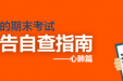 解读成年人的期末考试——体检报告自查指南（三）