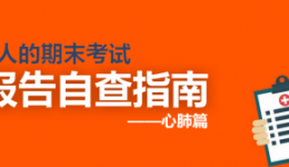 【健康科普】解读成年人的期末考试——体检报告自查指南（一）