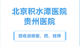 【进修招生】北京专家亲自带教，我院专项进修班开班啦！