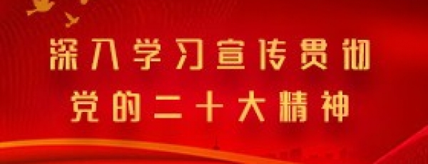 深入学习贯彻宣传党的二十大精神