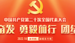 （二十大受权发布）中国共产党第二十次全国代表大会关于十九届中央委员会报告的决议