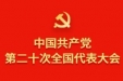 中国共产党第二十次全国代表大会