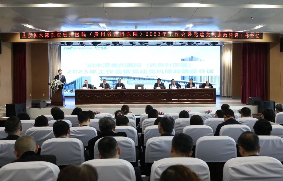 砥砺奋进风正劲 踔厉奋发更笃行——北京积水潭医院贵州医院召开2023年工作会暨党建党风廉政建设会议