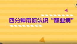 【健康贵州】四分钟带你认识职业病