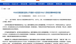 节前通报典型案例，释放强烈信号！